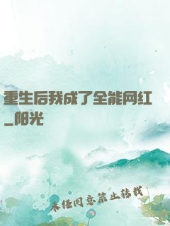 重生后我成了全能网红
