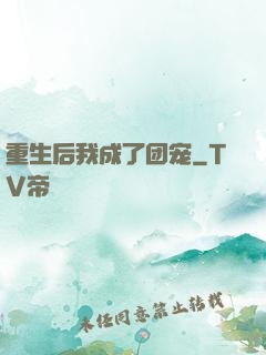 重生后我成了团宠