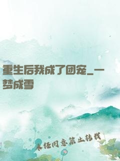 重生后我成了团宠