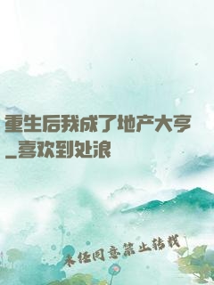 重生后我成了地产大亨