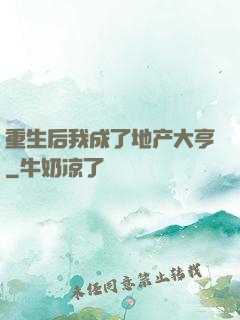 重生后我成了地产大亨