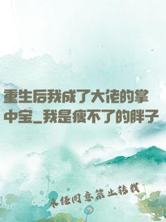重生后我成了大佬的掌中宝