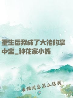 重生后我成了大佬的掌中宝