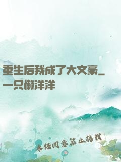 重生后我成了大文豪