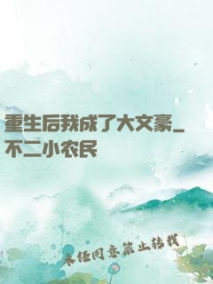 重生后我成了大文豪