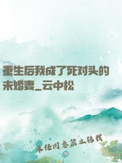 重生后我成了死对头的未婚妻