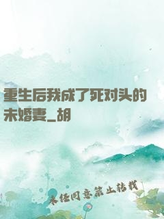 重生后我成了死对头的未婚妻