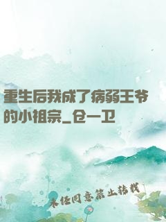 重生后我成了病弱王爷的小祖宗