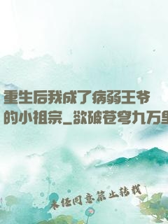 重生后我成了病弱王爷的小祖宗