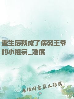 重生后我成了病弱王爷的小祖宗