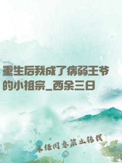 重生后我成了病弱王爷的小祖宗
