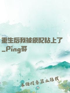 重生后我被原配粘上了