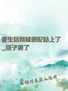 重生后我被原配粘上了