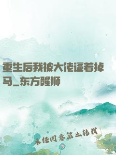 重生后我被大佬逼着掉马
