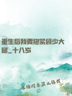 重生后我要抱紧顾少大腿