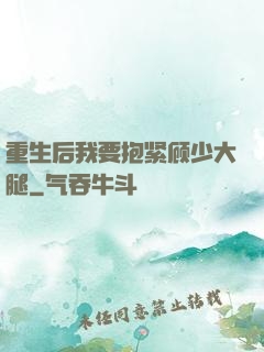 重生后我要抱紧顾少大腿