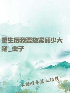 重生后我要抱紧顾少大腿