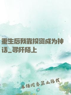 重生后我靠投资成为神话