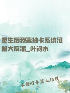 重生后我靠抽卡系统征服大反派