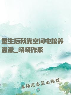 重生后我靠空间屯粮养崽崽