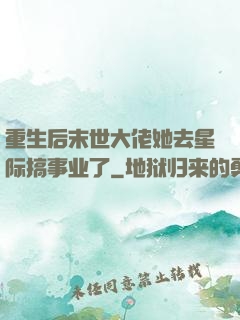 重生后末世大佬她去星际搞事业了
