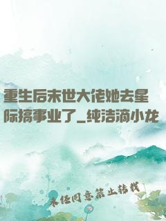 重生后末世大佬她去星际搞事业了