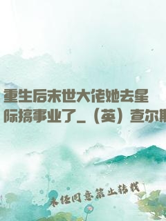 重生后末世大佬她去星际搞事业了