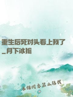 重生后死对头看上我了
