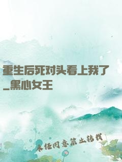 重生后死对头看上我了