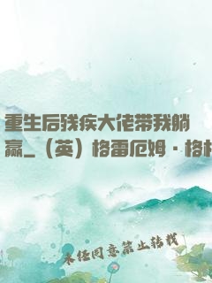 重生后残疾大佬带我躺赢