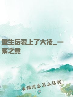 重生后爱上了大佬