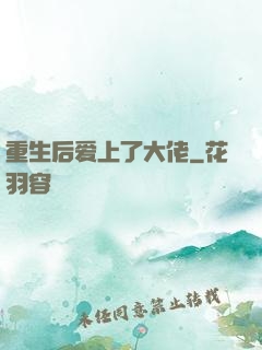 重生后爱上了大佬