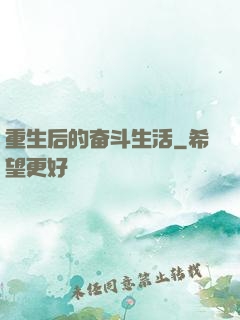 重生后的奋斗生活