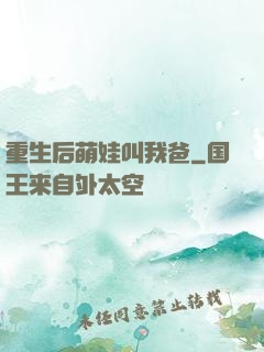 重生后萌娃叫我爸