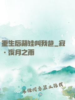重生后萌娃叫我爸