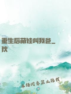 重生后萌娃叫我爸