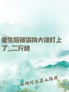 重生后被偏执大佬盯上了
