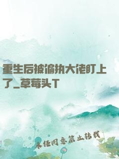 重生后被偏执大佬盯上了
