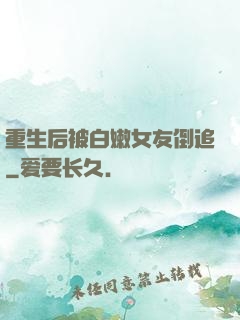 重生后被白嫩女友倒追