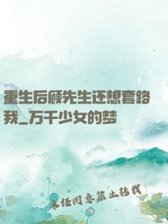 重生后顾先生还想套路我
