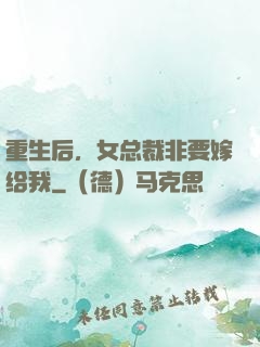 重生后，女总裁非要嫁给我
