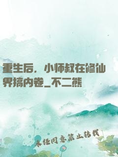 重生后，小师叔在修仙界搞内卷