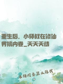 重生后，小师叔在修仙界搞内卷