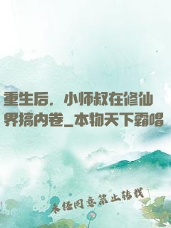 重生后，小师叔在修仙界搞内卷