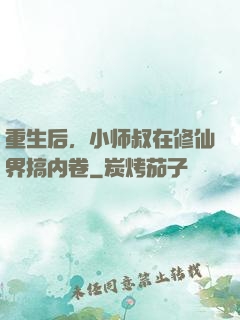 重生后，小师叔在修仙界搞内卷