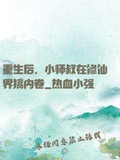 重生后，小师叔在修仙界搞内卷