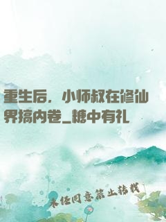 重生后，小师叔在修仙界搞内卷