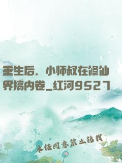 重生后，小师叔在修仙界搞内卷