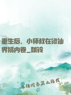 重生后，小师叔在修仙界搞内卷