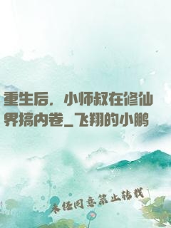 重生后，小师叔在修仙界搞内卷